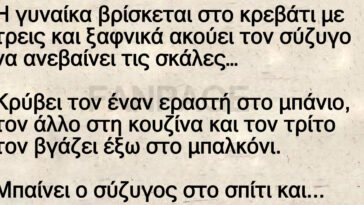 Το ανέκδοτο της ημέρας: Οι 3 εραστές, το κρεβάτι και οι πληρωμές!