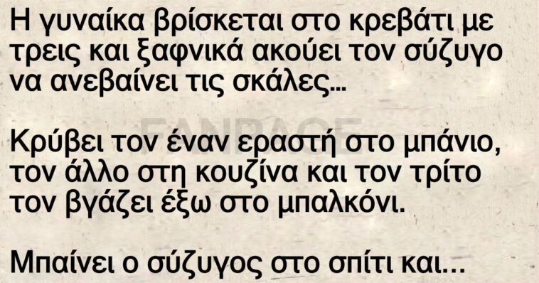 Το ανέκδοτο της ημέρας: Οι 3 εραστές, το κρεβάτι και οι πληρωμές!