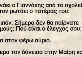 Ανέκδοτο: Γυρνάει ο Γιαννάκης από το σχολείο και τον ρωτάει ο πατέρας του