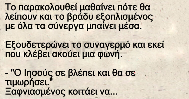 Ανέκδοτο: Ένας κλέφτης αποφασίζει να κλέψει ένα σπίτι πλουσίων