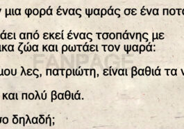 Ανέκδοτο: Ήταν μια φορά ένας ψαράς σε ένα ποτάμι