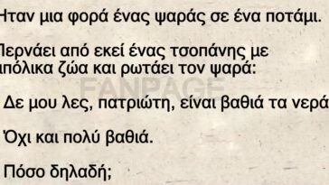 Ανέκδοτο: Ήταν μια φορά ένας ψαράς σε ένα ποτάμι