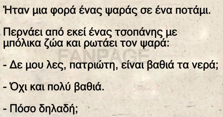 Ανέκδοτο: Ήταν μια φορά ένας ψαράς σε ένα ποτάμι