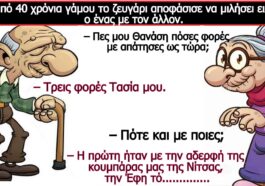 Ανέκδοτο: Μετά από 40 χρόνια γάμου το ζευγάρι αποφάσισε να μιλήσει ειλικρινά ο ένας με τον άλλον….!