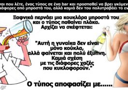 Σόκιν Ανέκδοτο! Η κουκλάρα..!