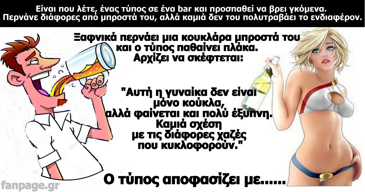 Σόκιν Ανέκδοτο! Η κουκλάρα..!