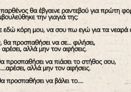 Ανέκδοτο με παρθένα: Θα σου αρέσει, αλλά μην τον αφήσεις…