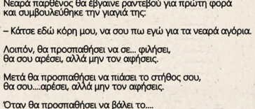 Ανέκδοτο με παρθένα: Θα σου αρέσει, αλλά μην τον αφήσεις…