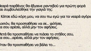 Ανέκδοτο με παρθένα: Θα σου αρέσει, αλλά μην τον αφήσεις…