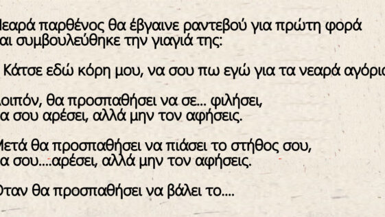 Ανέκδοτο με παρθένα: Θα σου αρέσει, αλλά μην τον αφήσεις…