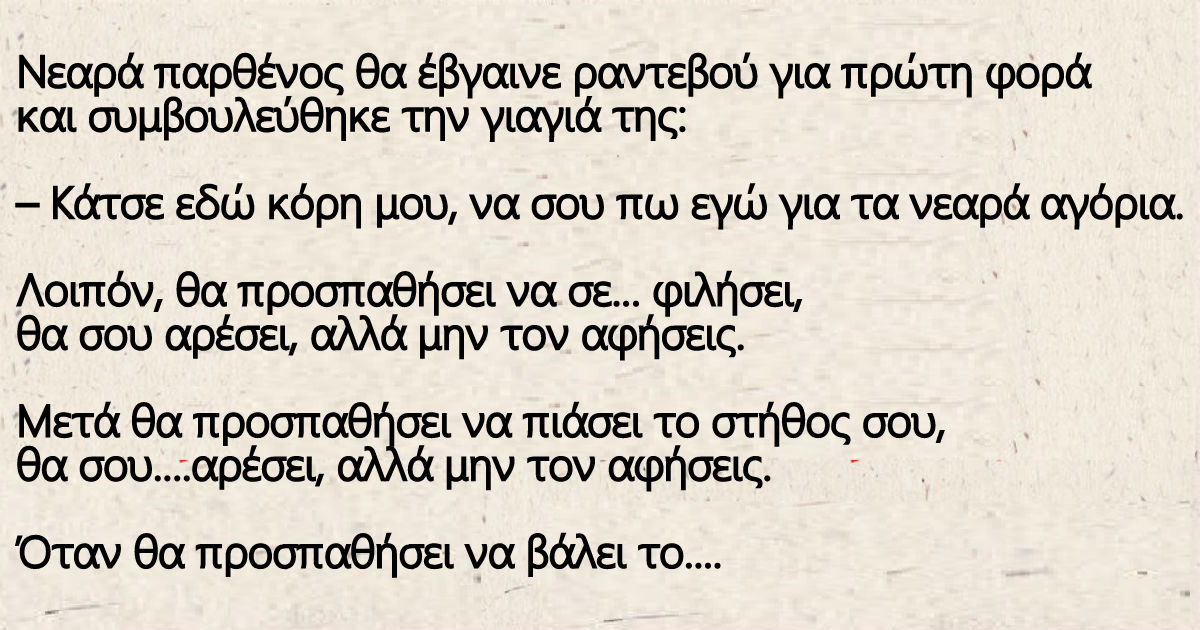 Ανέκδοτο με παρθένα: Θα σου αρέσει, αλλά μην τον αφήσεις…