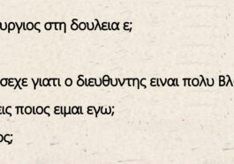 Ανέκδοτο: Καινούργιος στη δουλειά