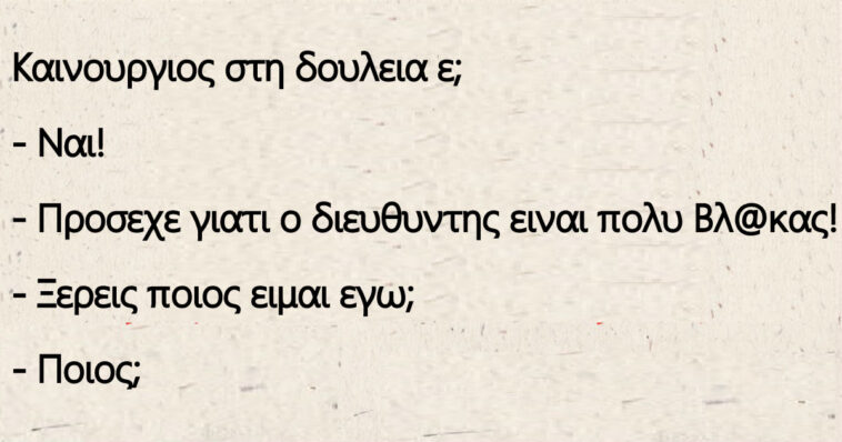 Ανέκδοτο: Καινούργιος στη δουλειά