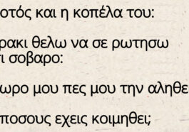 Ο Τοτός και η κοπέλα του Μαρια – Με πόσους έχεις κοιμηθεί;