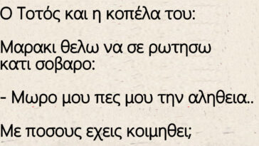 Ο Τοτός και η κοπέλα του Μαρια – Με πόσους έχεις κοιμηθεί;