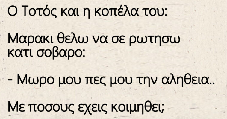 Ο Τοτός και η κοπέλα του Μαρια – Με πόσους έχεις κοιμηθεί;