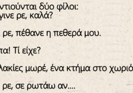 Το ανέκδοτο της ημέρας: Ο χαμός της πεθεράς και ο γαμπρός