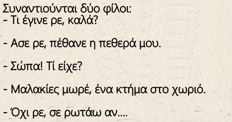 Το ανέκδοτο της ημέρας: Ο χαμός της πεθεράς και ο γαμπρός