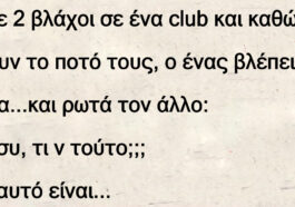 Πάνε 2 βλάχοι σε ένα club