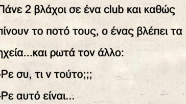 Πάνε 2 βλάχοι σε ένα club