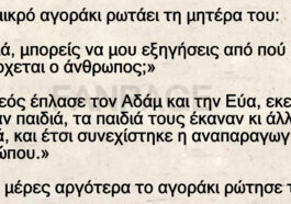 Ανέκδοτο: Οι απορίες του αγοριού και οι απαντήσεις των γονιών του