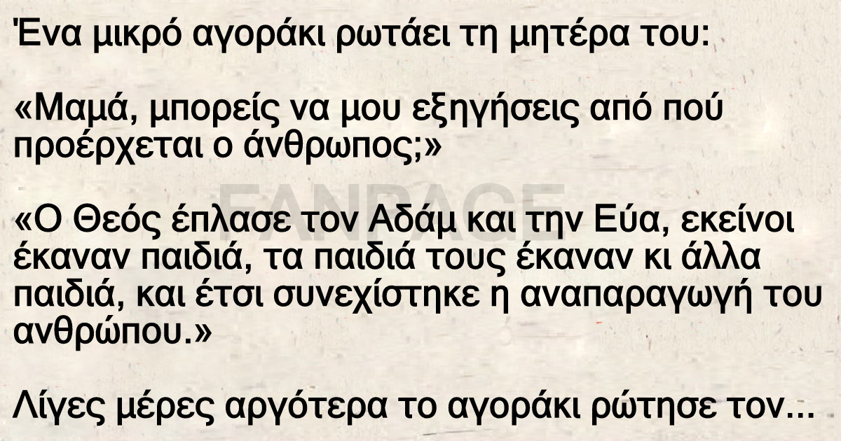 Ανέκδοτο: Οι απορίες του αγοριού και οι απαντήσεις των γονιών του