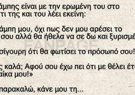 Ο Μπάμπης είναι με την ερωμένη του στο κρεβάτι της και του λέει εκείνη