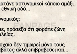 Σταματάνε αστυνομικοί κάποιο αμάξι στην εθνική οδό