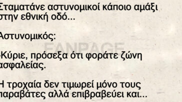 Σταματάνε αστυνομικοί κάποιο αμάξι στην εθνική οδό