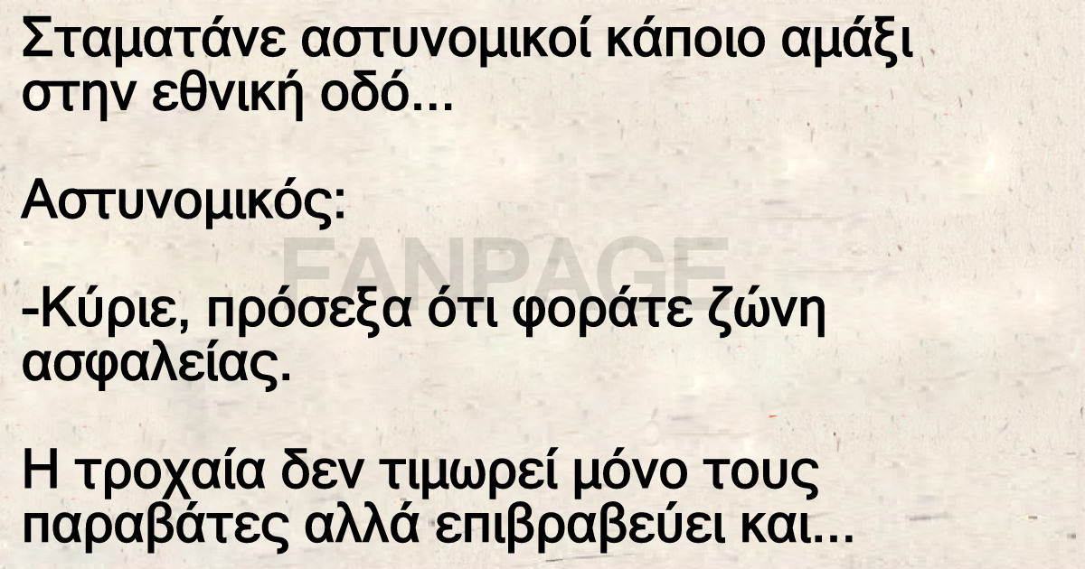 Σταματάνε αστυνομικοί κάποιο αμάξι στην εθνική οδό