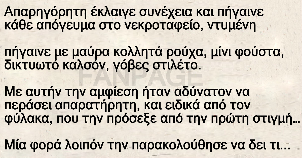 Ανέκδοτο: H Νεαρή Ξανθιά χήρα και ο Φύλακας