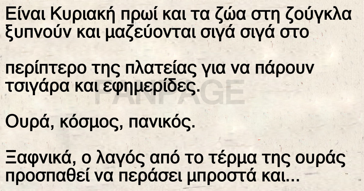 Ανέκδοτο: Πρωινός καφές στη… ζούγκλα