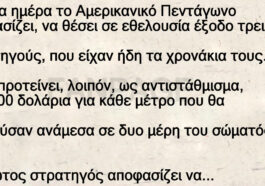 Ανέκδοτο: Η αποζημίωση του στρατηγού είναι …τεράστια !!!