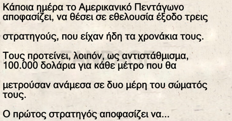 Ανέκδοτο: Η αποζημίωση του στρατηγού είναι …τεράστια !!!