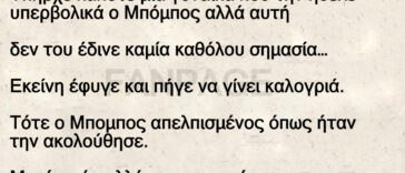 Ανέκδοτο: Ο Μπόμπος και ο ταξιτζής