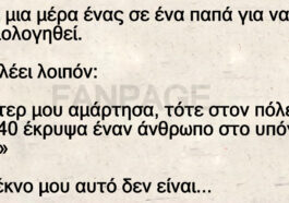 Πάτερ μου… αμάρτησα