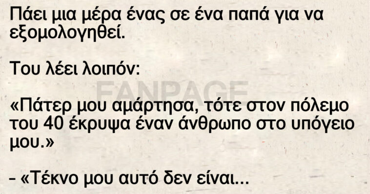 Πάτερ μου… αμάρτησα