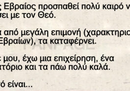 Ανέκδοτο: Τσιγγούνης Εβραίος μιλάει με τον Θεό