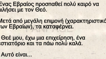 Ανέκδοτο: Τσιγγούνης Εβραίος μιλάει με τον Θεό