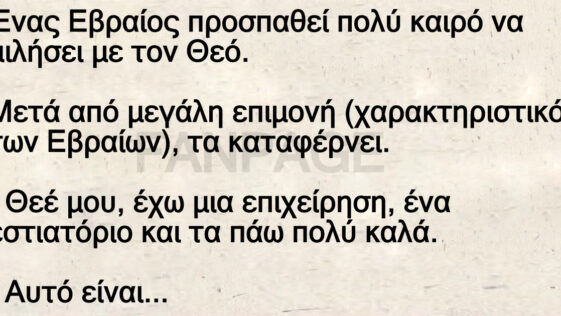 Ανέκδοτο: Τσιγγούνης Εβραίος μιλάει με τον Θεό
