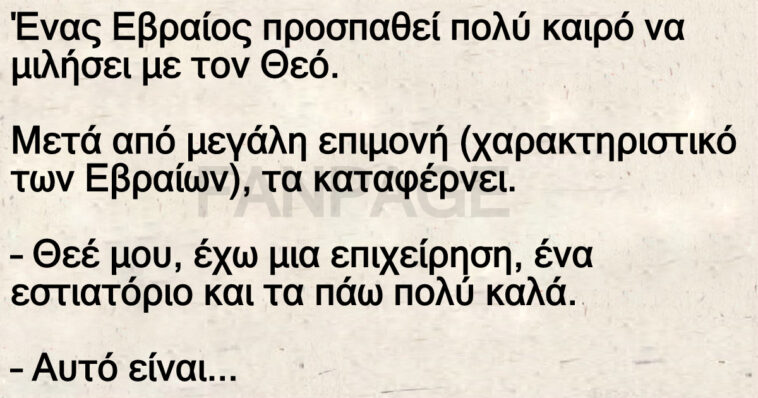 Ανέκδοτο: Τσιγγούνης Εβραίος μιλάει με τον Θεό