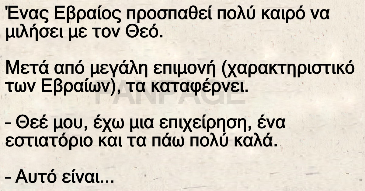 Ανέκδοτο: Τσιγγούνης Εβραίος μιλάει με τον Θεό