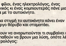 Ανέκδοτο: Ο ηλεκτρολόγος, ο μηχανικός και ο… κομπιουτεράς