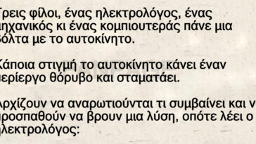 Ανέκδοτο: Ο ηλεκτρολόγος, ο μηχανικός και ο… κομπιουτεράς