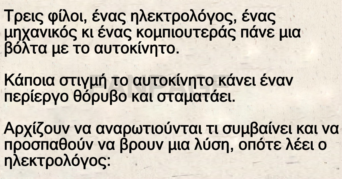 Ανέκδοτο: Ο ηλεκτρολόγος, ο μηχανικός και ο… κομπιουτεράς