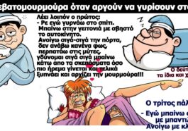 Σόκιν ανέκδοτο: Τρεις φίλοι τα πίνουν παρέα και συζητάνε ένα πρόβλημα που έχουν με τις γυναίκες τους: