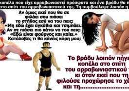 Σόκιν Ανέκδοτο: Το λουκάνικο και η αρραβωνιαστικιά!