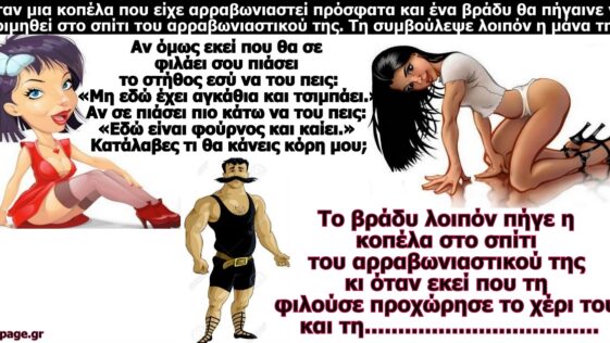 Σόκιν Ανέκδοτο: Το λουκάνικο και η αρραβωνιαστικιά!