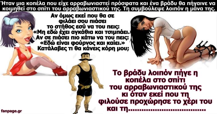 Σόκιν Ανέκδοτο: Το λουκάνικο και η αρραβωνιαστικιά!