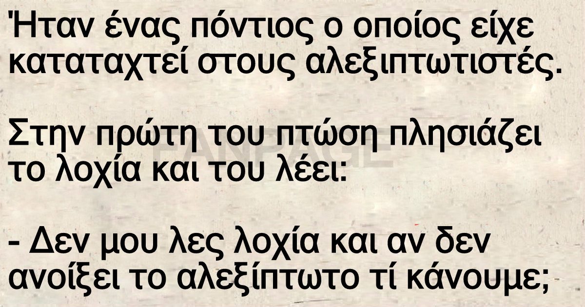 Ήταν ένας πόντιος ο οποίος είχε καταταχτεί στους αλεξιπτωτιστές